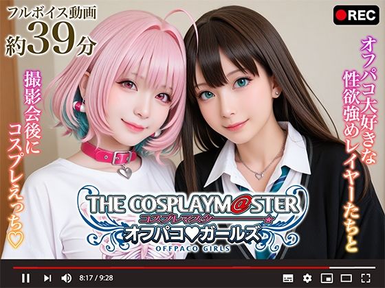 《d_660206》【動画】コスプレマスター オフパコガールズのパッケージ画像