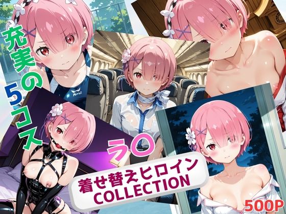 着せ替えヒロインCOLLECTION  ーラ〇ーの商品画像