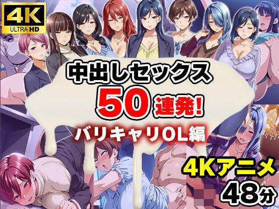【4Kアニメ】中出しセックス50連発！〜バリキャリOL編〜の商品画像