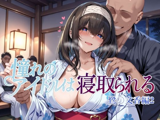 《d_660668》憧れのアイドルは寝取られる 鷺〇文香編2のパッケージ画像