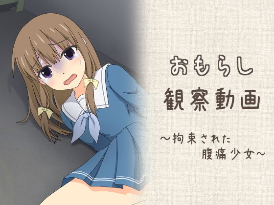 おもらし観察動画〜拘束された腹痛少女〜 (dcg)