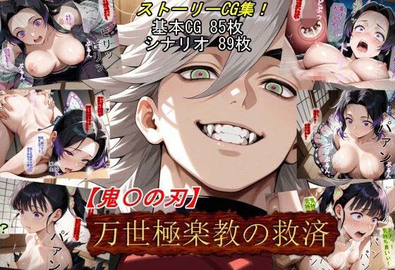《d_661319》【鬼〇の刃】万世極楽教の救済のパッケージ画像