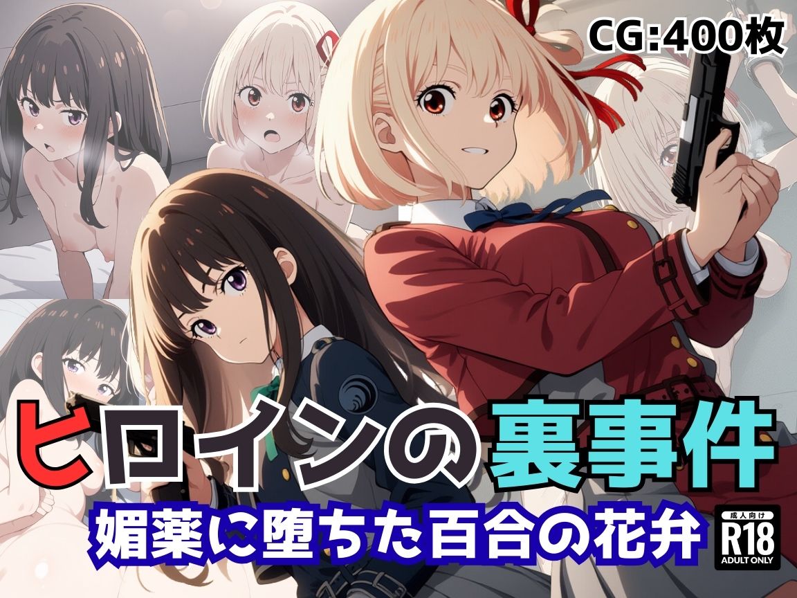 ヒロインの裏事件〜媚薬に堕ちた百合の花弁〜 画像10