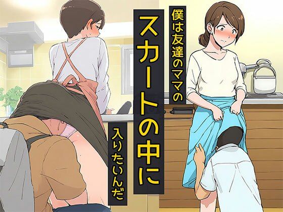 《d_661526》僕は友達のママのスカートの中に入りたいんだのパッケージ画像