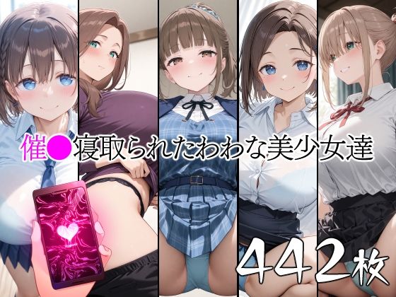 《d_661580》催●寝取られたわわな美少女達のパッケージ画像