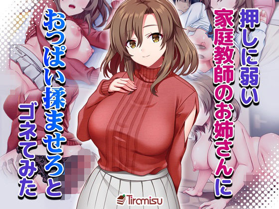 《d_661716》押しに弱い家庭教師のお姉さんにおっぱい揉ませろとゴネてみたのパッケージ画像