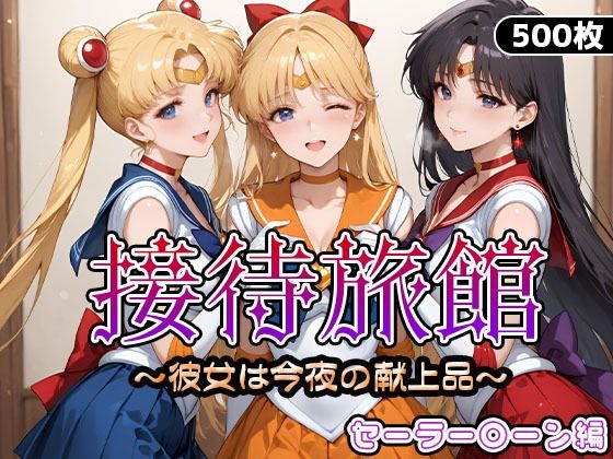 《d_661745》接待旅館〜彼女は今夜の献上品〜セーラー〇ーン編のパッケージ画像