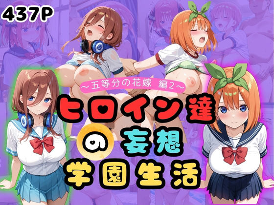 ヒロイン達の妄想学園生活〜五等分の花嫁編2〜の商品画像
