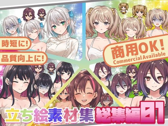 全クリエイターの皆様のための立ち絵素材〜総集編1〜の商品画像