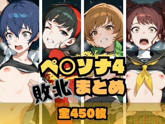 《d_662297》ペ〇ソナ4敗北まとめのパッケージ画像