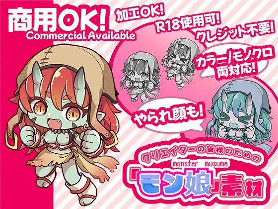 クリエイターの皆様ためのモン娘素材集4の商品画像