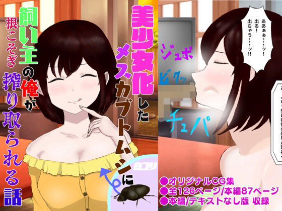 美少女化したメスカブトムシに飼い主の俺が根こそぎ搾り取られる話の商品画像
