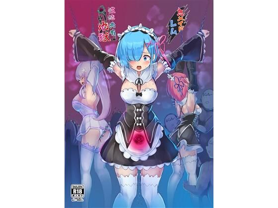 《d_663137》鬼メイド レム 性感共有地獄のパッケージ画像