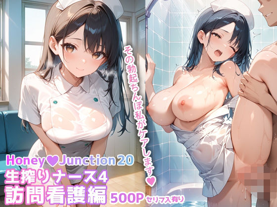 《d_663403》生搾りナース4訪問看護編 HoneyJunction20【セリフ入有】のパッケージ画像