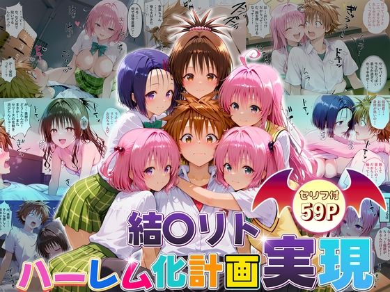 《d_663418》結城リトのハーレム化計画実現! 前編のパッケージ画像
