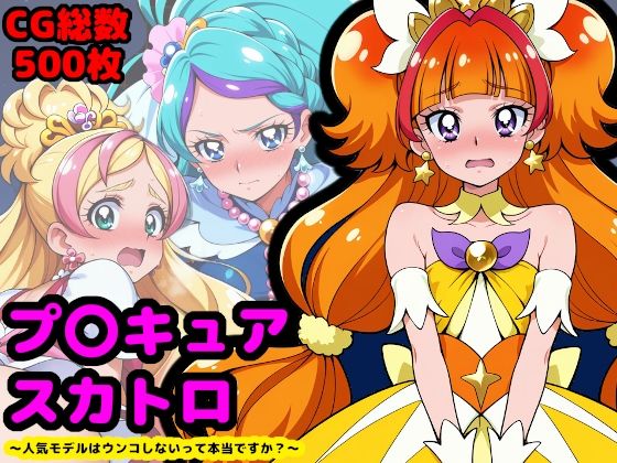 《d_664157》プリンセスプ●キュア、夜のプリンセスレッスン 〜人気モデルはウンコしないって本当ですか?〜のパッケージ画像