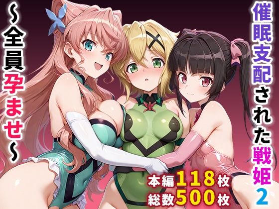 《d_664359》催●支配された戦姫2〜全員孕ませ〜のパッケージ画像