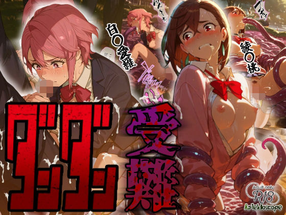 《d_664366》ダンダン受難のパッケージ画像