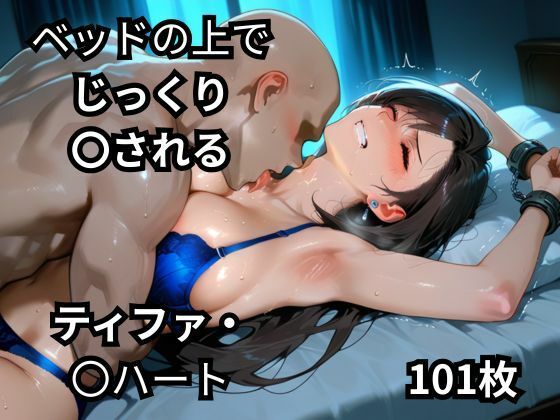 《d_664513》ベッドの上でじっくり〇されるティファ・〇ハート  101枚のパッケージ画像
