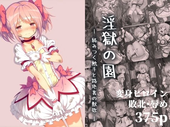 《d_664782》淫獄の園 ―絡みつく触手と路地裏の獣欲―のパッケージ画像