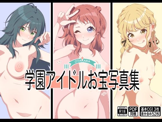学園アイドルお宝写真集の商品画像