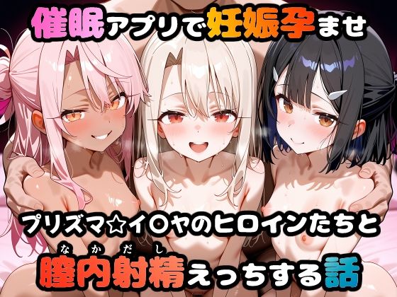 《d_665020》〇眠アプリで妊娠孕ませ  プリズマ☆イ〇ヤのヒロインたちと膣内射精えっちする話のパッケージ画像