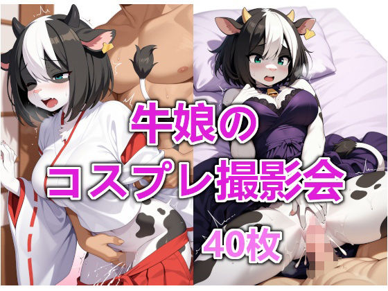 牛娘のコスプレ撮影会の商品画像