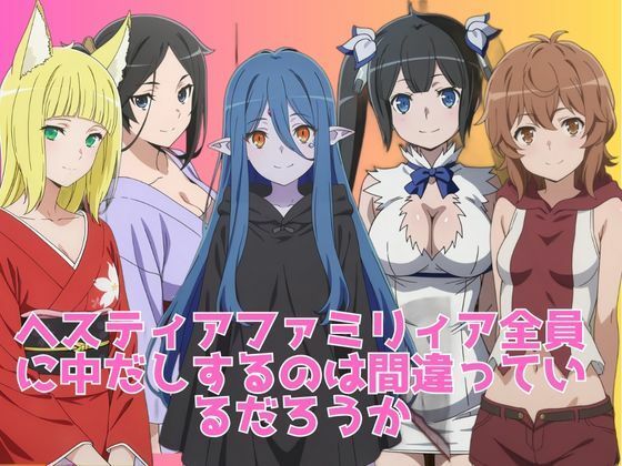 ヘスティアファミリィア全員に中だしするのは間違っているだろうかの商品画像