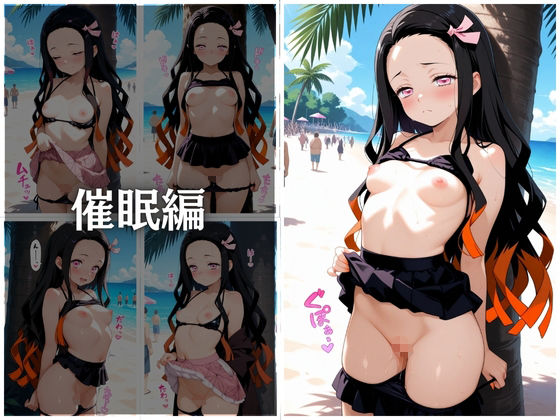 ビーチで催●ねずこ編のサンプル画像 6