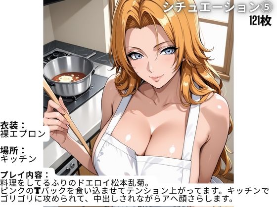 フル勃起シチュエーション BLEACH 松〇乱菊 編 Vol，1 画像7