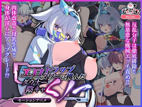 《d_665619》エロトラップタワーに挑んだダウナー陰キャくノ一 モーションアニメのパッケージ画像