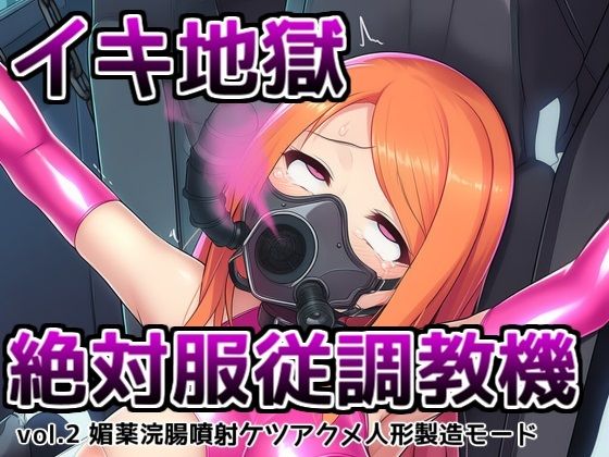 イキ地獄絶対服従調教機vol.2〜媚薬浣腸噴射ケツアクメ人形製造モードの商品画像