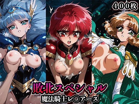 《d_665858》敗北スペシャル【魔法騎士レ◯アース】のパッケージ画像