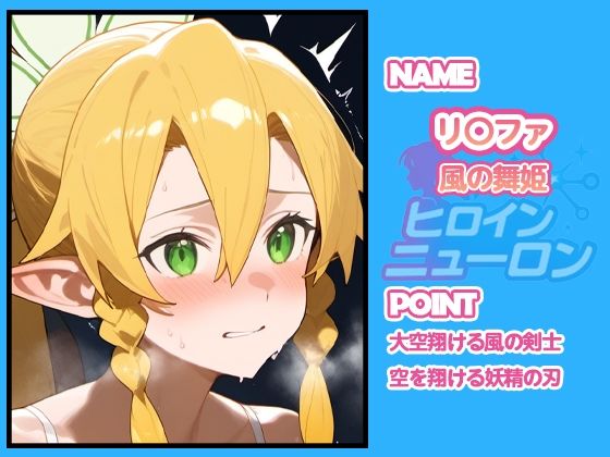 ヒロインニューロン〜ソードアー〇オンライン編〜の画像8