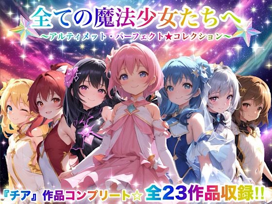 《d_666050》全ての魔法少女たちへ〜アルティメット・パーフェクト★コレクション〜『超完全総集編』のパッケージ画像