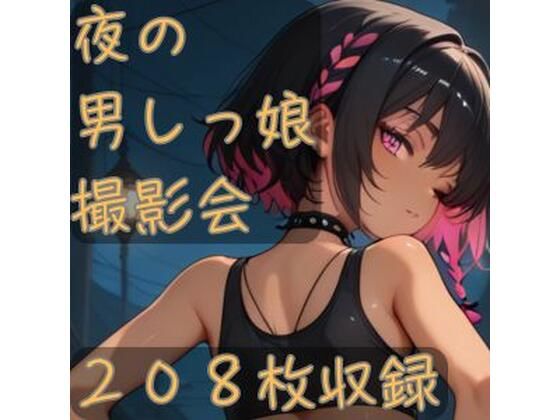 夜の男しっ娘撮影会の商品画像