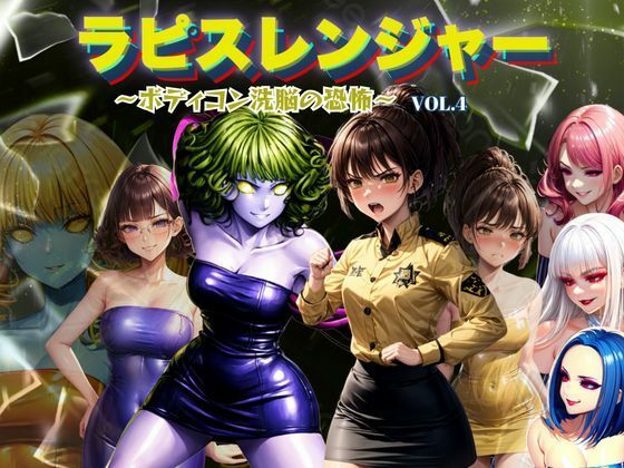 《d_666724》ラピスレンジャー 〜ボディコン洗脳の恐怖〜 VOL.4のパッケージ画像