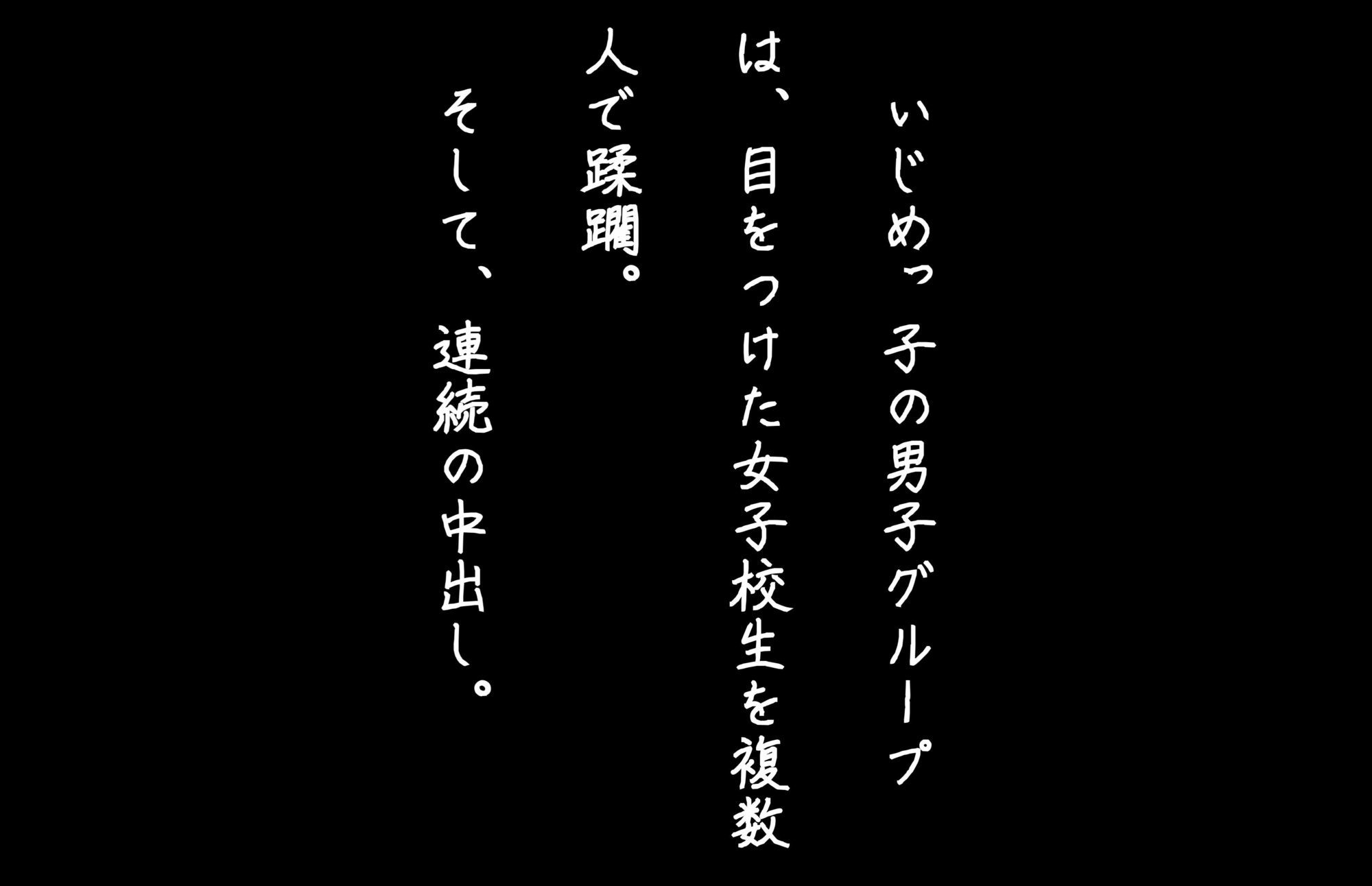 【4Kの高画質】清楚系女子校生がイジメられ中出し蹂躙された件 画像8