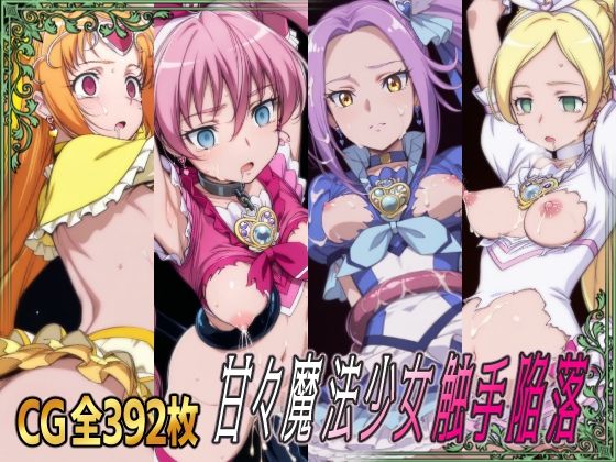 甘々魔法少女触手陥落の商品画像