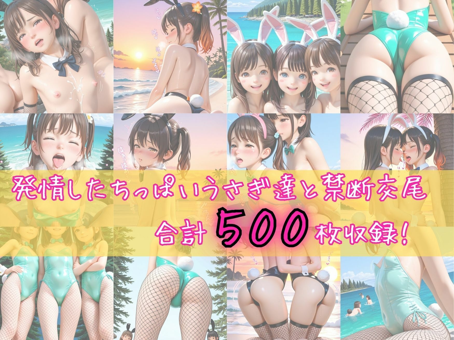 発情うさぎ島 〜ちっぱいパイパン妹バニー達と禁断交尾〜【縦長500枚】 画像9