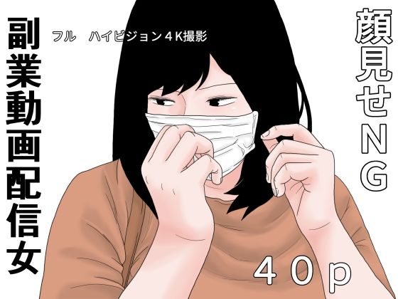 副業  動画配信女の商品画像