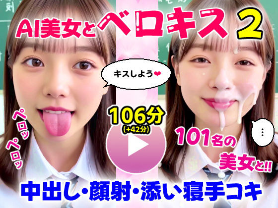 《d_667359》【動画】至福のベロキス2 中出しエッチ＆顔射＆添い寝手コキ！〜女子校生〜のパッケージ画像