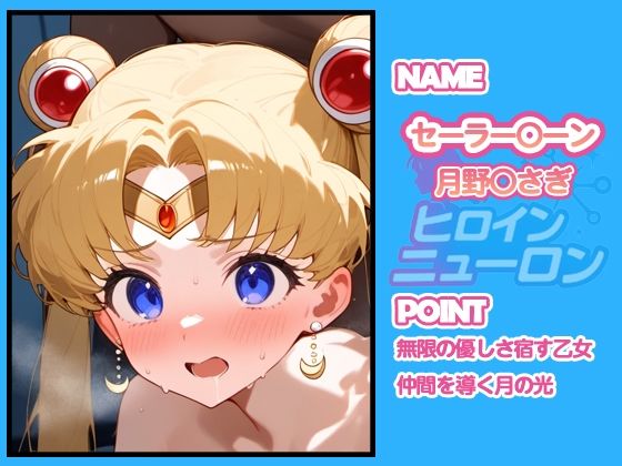ヒロインニューロン〜セーラー〇ーン編〜のサンプル画像 6