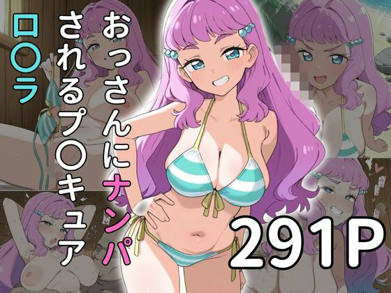 【お〇さんx寝取られ】おっさんにナンパされるプ〇キュア ロ〇ラの商品画像