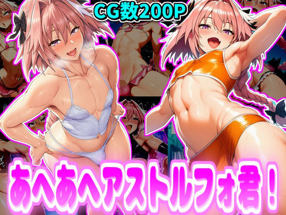 あへあへアス〇ルフォ君！の商品画像