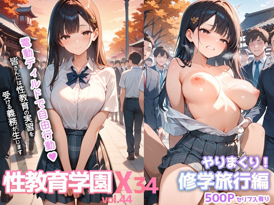 《d_668100》性教育学園X やりまくり！修学旅行編 vol.44【セリフ入有】のパッケージ画像