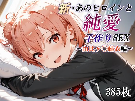 《d_668289》新・あのヒロインと純愛子作りSEX〜由比ヶ〇結衣編〜のパッケージ画像