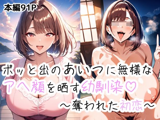 ポッとでのあいつに無様なアヘ顔を晒す幼馴染〜盗まれた初恋〜の商品画像