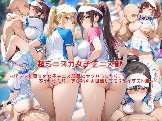 《d_669216》超ミニスカ女子テニス部〜パンツ丸見えの女子テニス部員にセクハラしたり、ぶっかけたり、チ〇ポのお世話してもらうイラスト集〜のパッケージ画像
