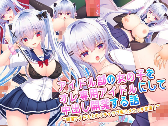《d_669348》アイドル部の女の子をオレ専用アイドルにして中出し開発する話〜同居アイドルとのイチャラブ生ハメエッチ生活!〜のパッケージ画像